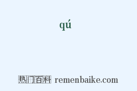 戵是什么意思的图片
